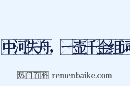 中河失舟，一壶千金组词是什么意思的图片